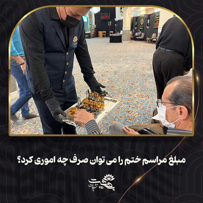 مبلغ-مراسم-ختم-را-می-توان-صرف-چه-اموری-کرد؟ مبلغ مراسم ختم را می توان صرف چه اموری کرد؟