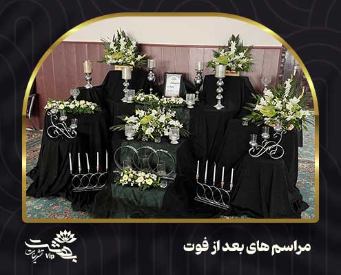 مراسم های بعد از فوت