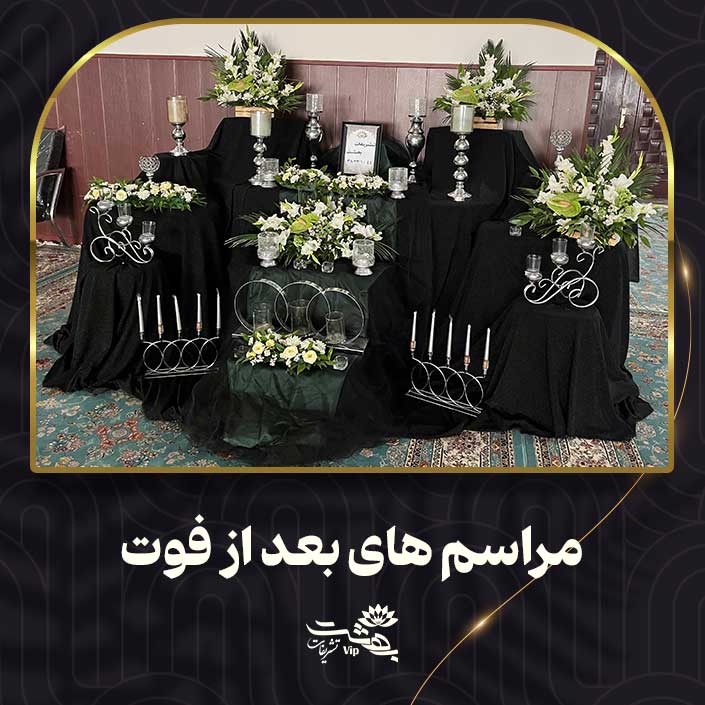 مراسم های بعد از فوت
