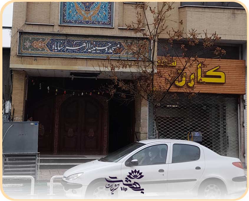 مسجد و حسینیه الزهرا مشهد