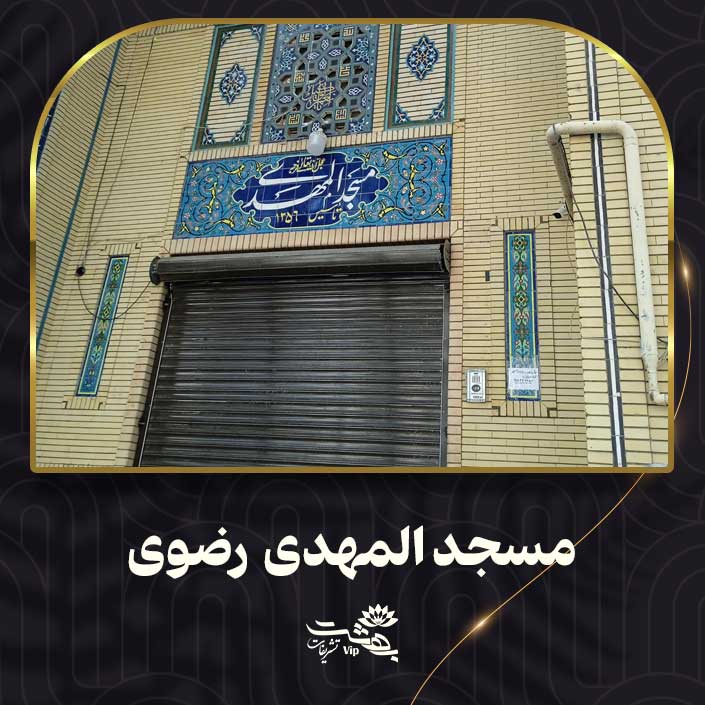 مسجد المهدی رضوی مشهد
