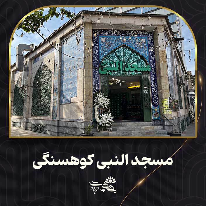 مسجد النبی کوهسنگی مشهد