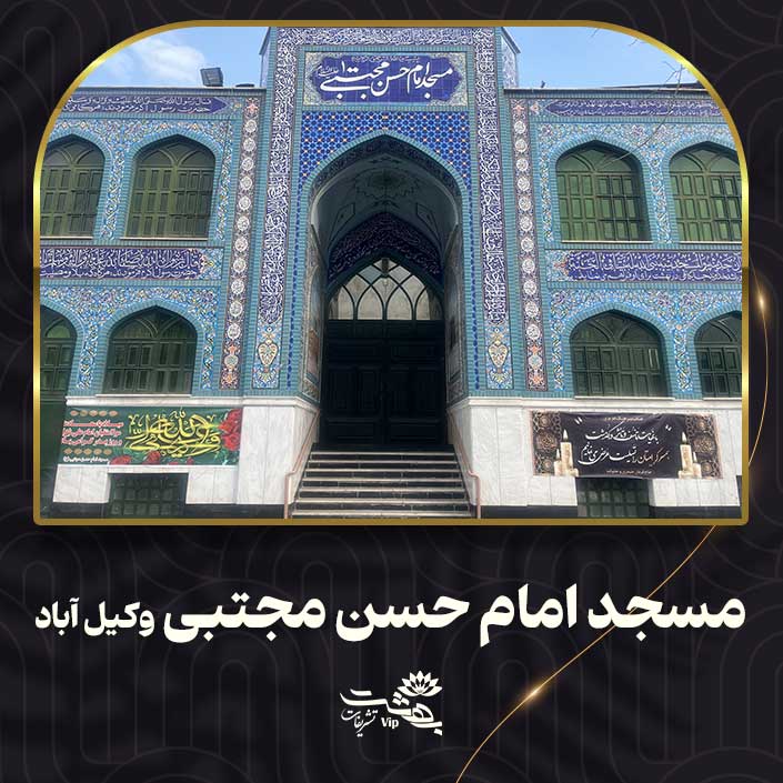 مسجد امام حسن مجتبی مشهد