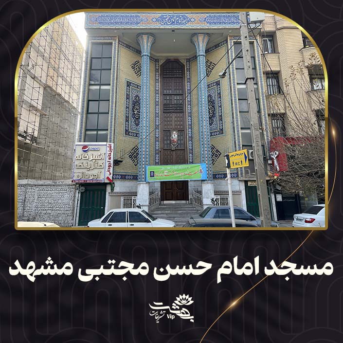 مسجد امام حسن مجتبی مشهد