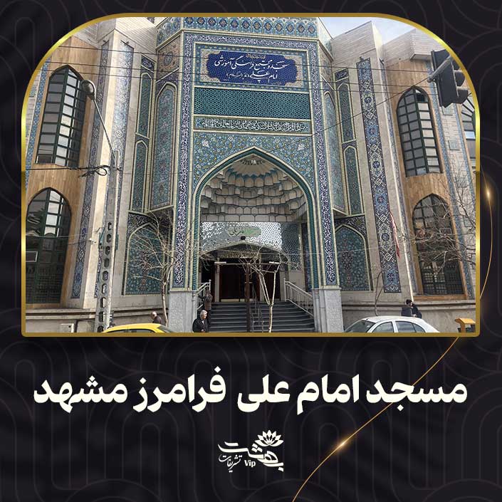 مسجد امام علی فرامرز عباسی مشهد