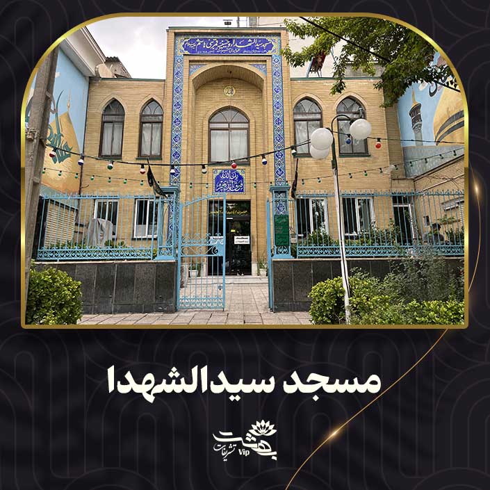 مسجد-سیدالشهدا مسجد سیدالشهدا