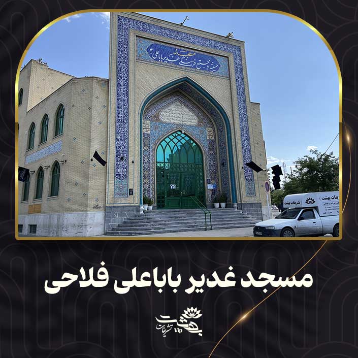 مسجدغدیر باباعلی فلاحی