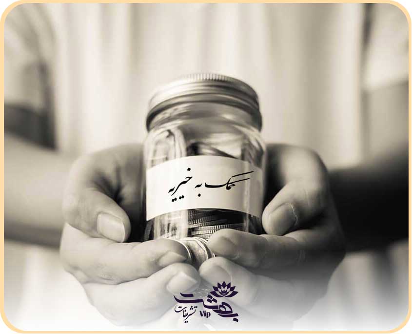 کمک به خیریه ‌ها و نیازمندان