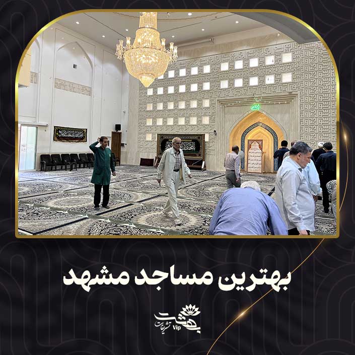 بهترین مساجد مشهد