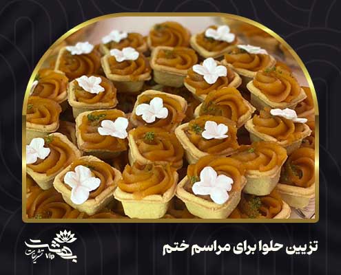 تزیین حلوا برای مراسم ختم