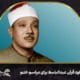 دانلود سوره شمس عبدالباسط برای مراسم ختم