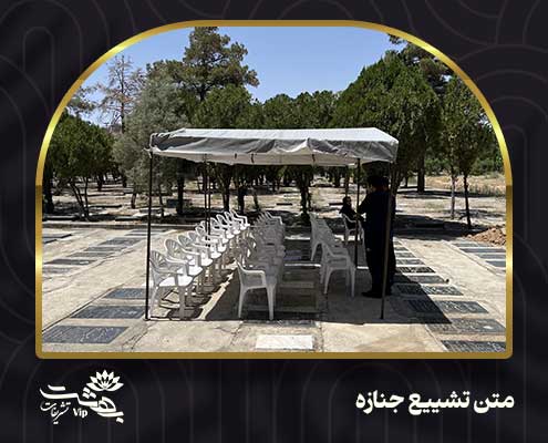 متن تشییع جنازه