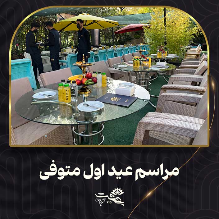 مراسم نو عید متوفی
