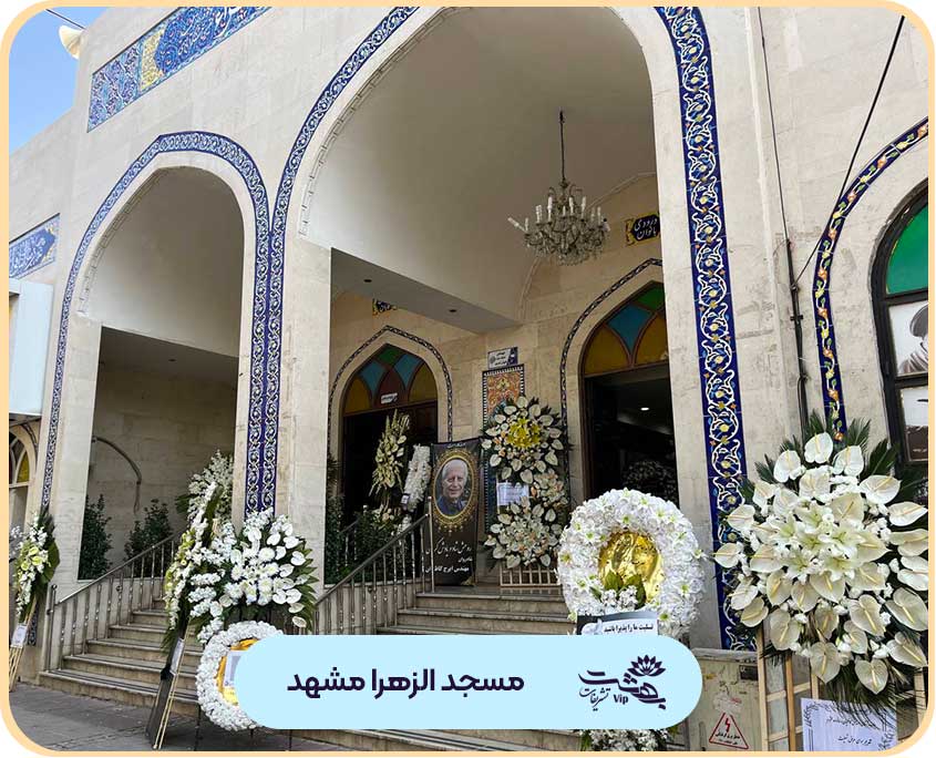 مسجد الزهرا مشهد