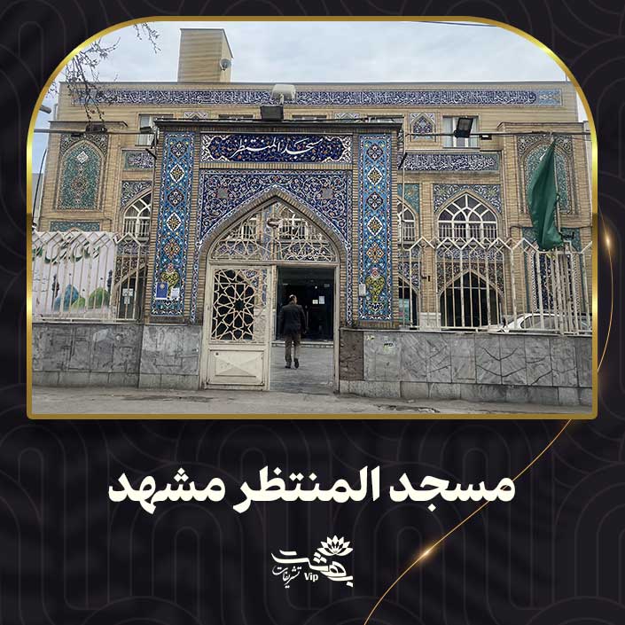 مسجد المنتظر مشهد