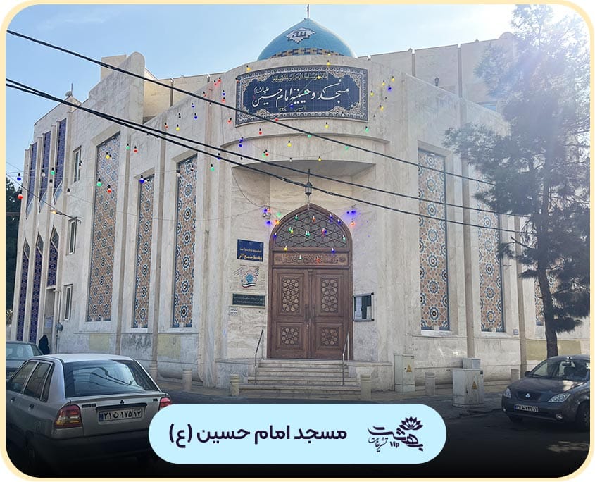 مسجد امام حسین مشهد