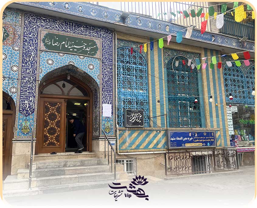 مسجد و حسینیه امام رضا مشهد