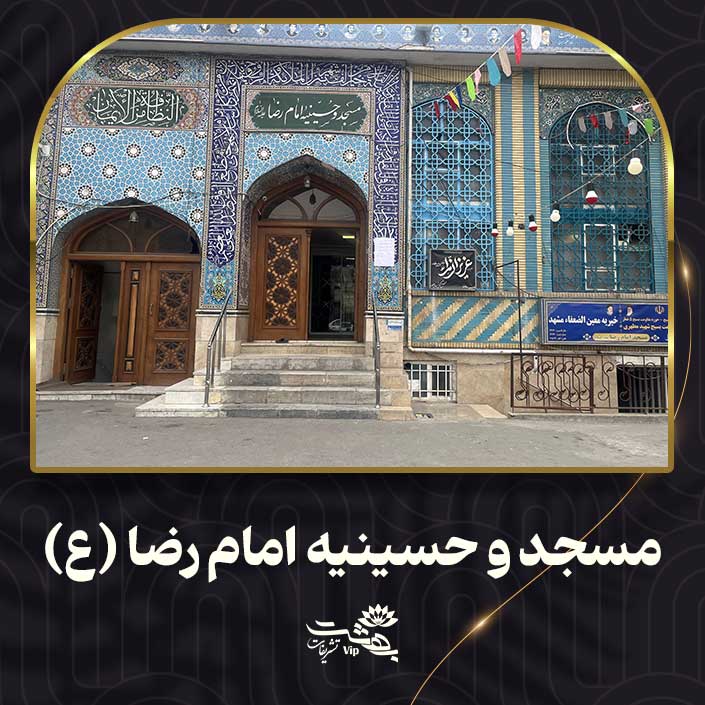 مسجد امام رضا مشهد