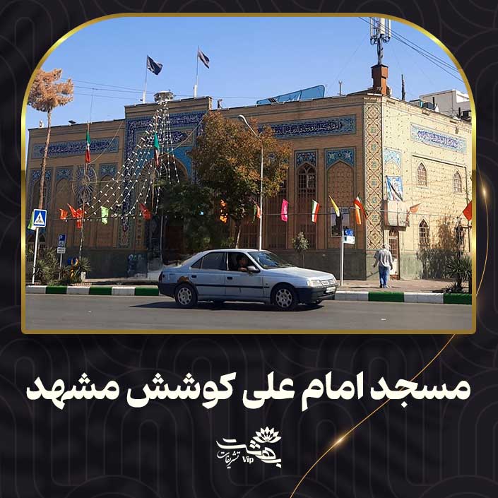 مسجد امام علی کوشش مشهد