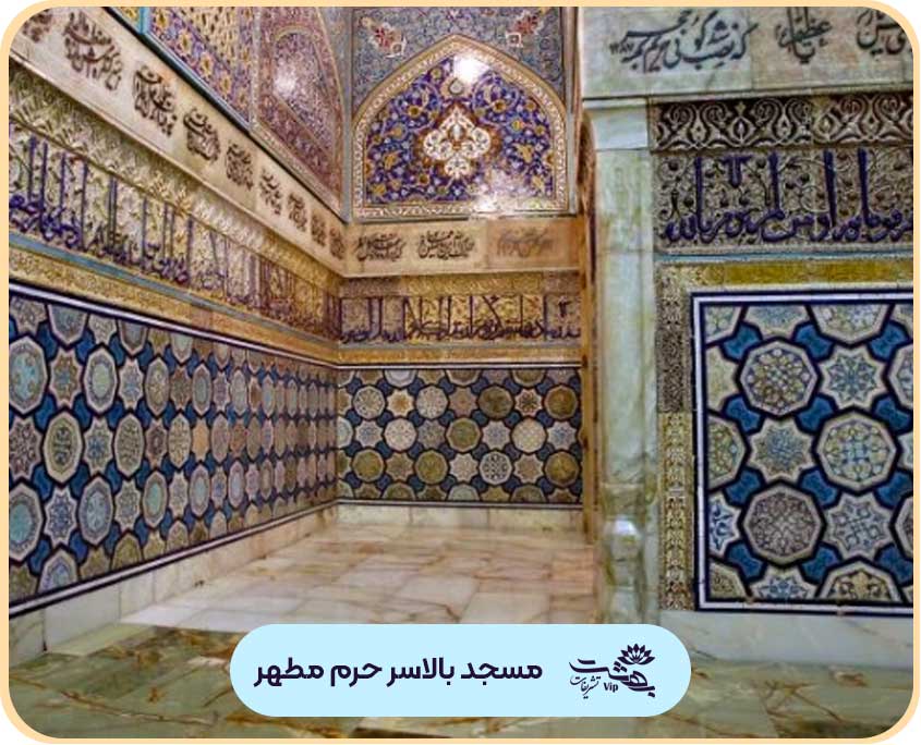 مسجد بالاسر حرم مطهر