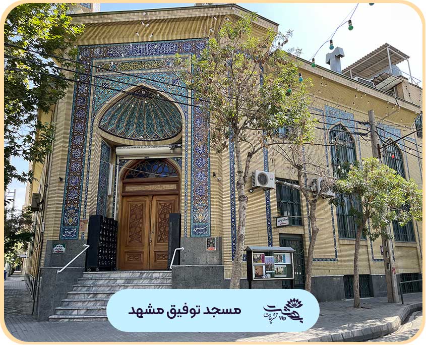 مسجد توفیق مشهد