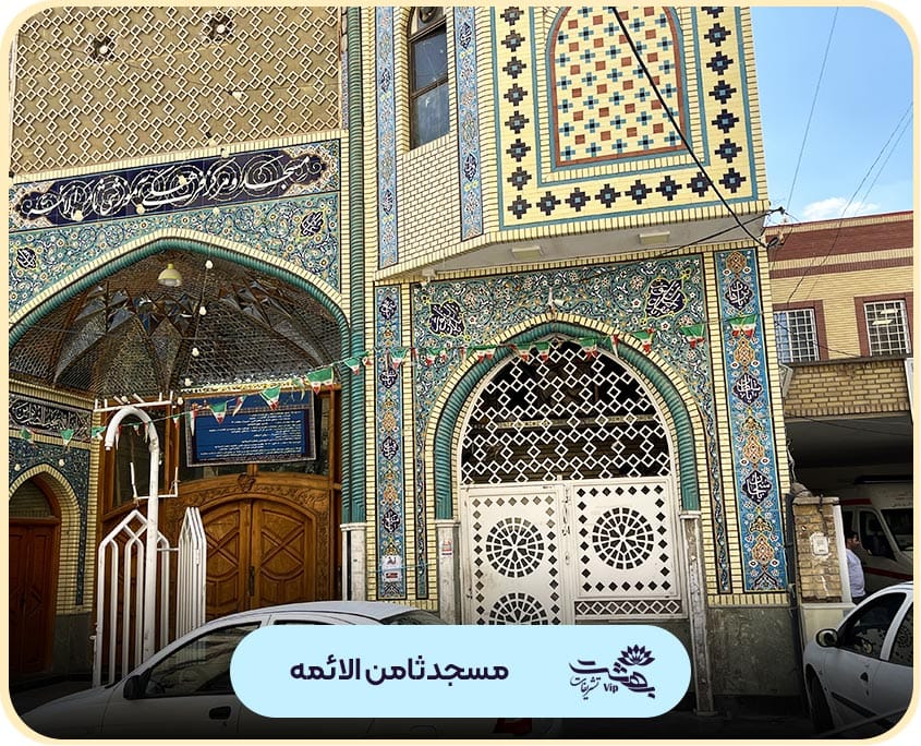 مسجد ثامن الائمه فرامرز مشهد