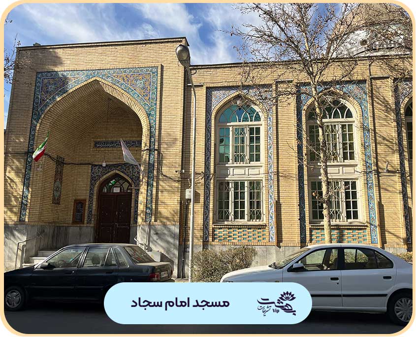 مسجد سجاد مشهد