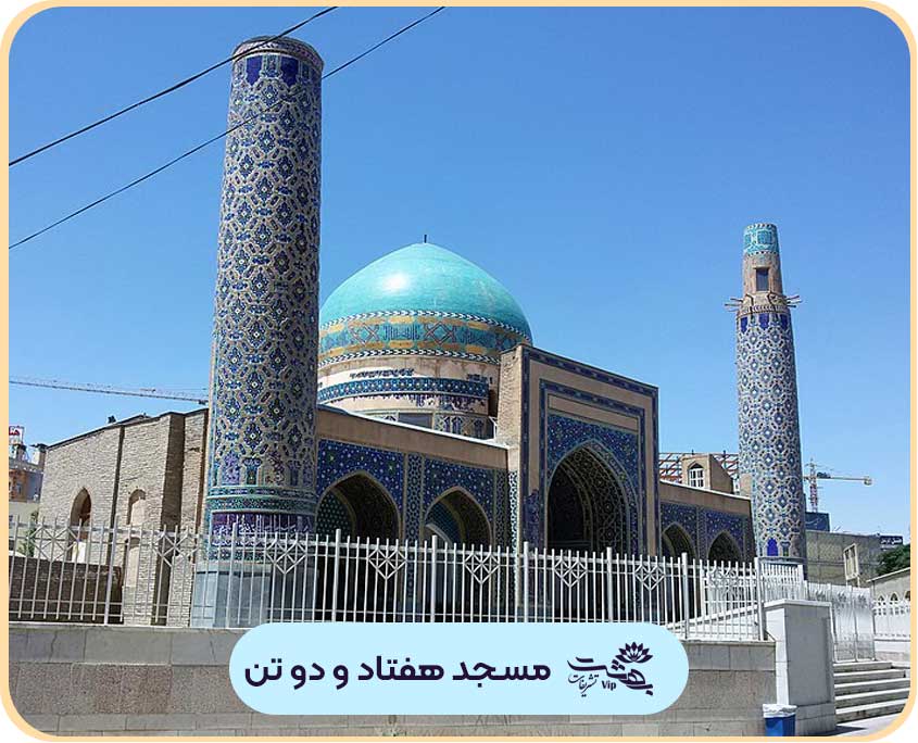 مسجد شاه (مسجد هفتاد و دو تن)