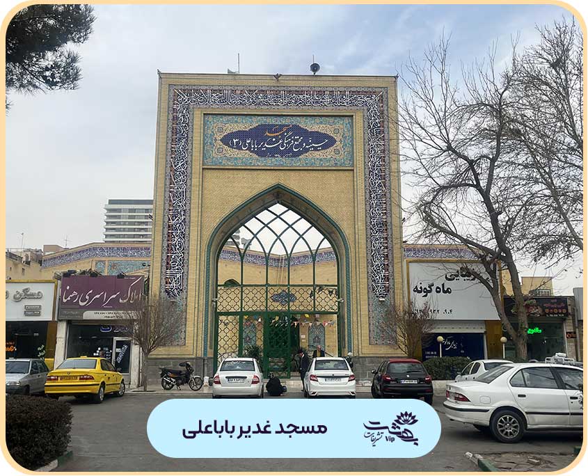 مسجد غدیر باباعلی ارشاد مشهد