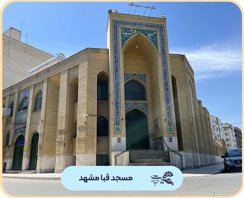 مسجد قبا مشهد