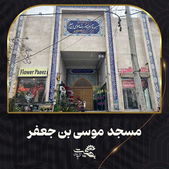 مسجد موسی بن جعفر مشهد