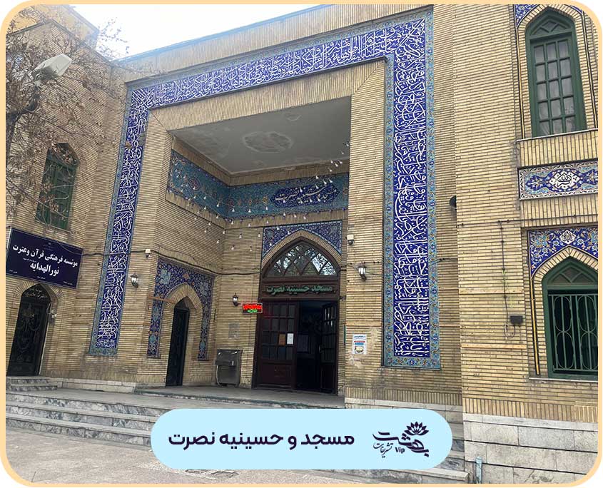 مسجد نصرت مشهد