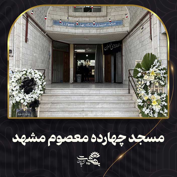 مسجد چهارده معصوم مشهد