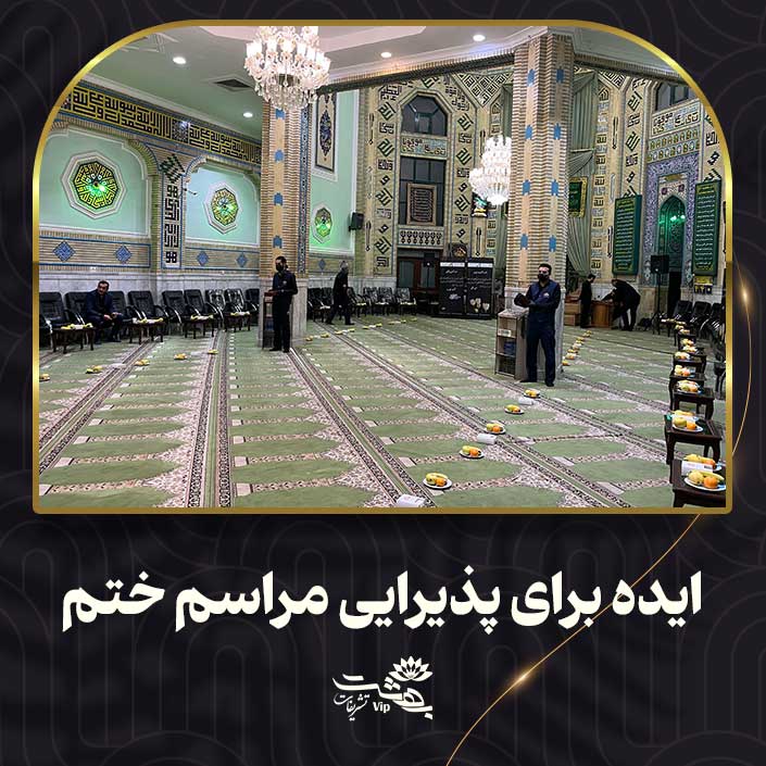 ایده برای پذیرایی مراسم ختم