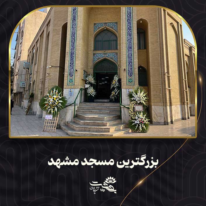 بزرگترین مسجد مشهد