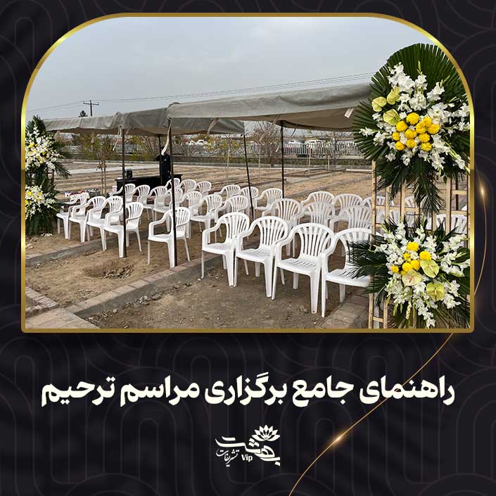 مراسم ترحیم آبرومندانه در مشهد