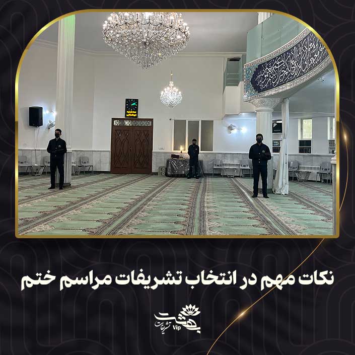 نکات-مهم-در-انتخاب-تشریفات-مراسم-ختم انتخاب تشریفات مراسم ختم