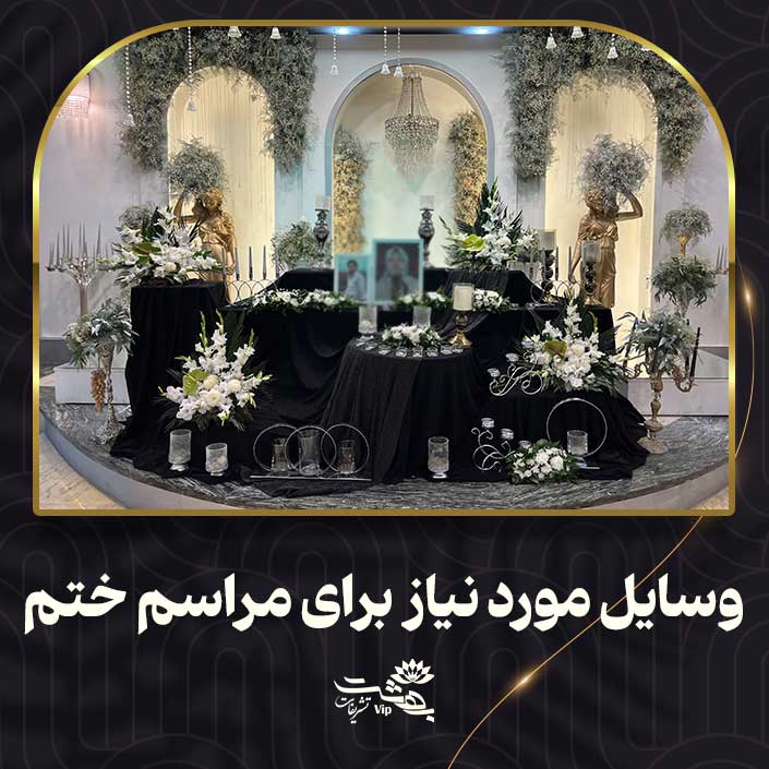 وسایل مورد نیاز برای مراسم ختم