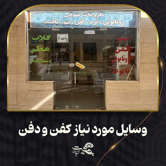وسایل-مورد-نیاز-کفن-و-دفن وسایل مورد نیاز کفن و دفن
