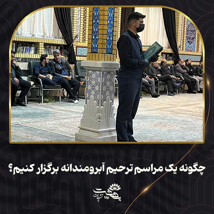چگونه-یک-مراسم-ترحیم-آبرومندانه-برگزار-کنیم؟ چگونه یک مراسم ترحیم آبرومندانه برگزار کنیم؟