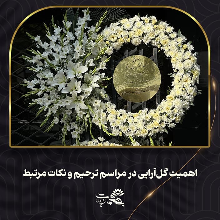 اهمیت گل‌آرایی در مراسم ترحیم