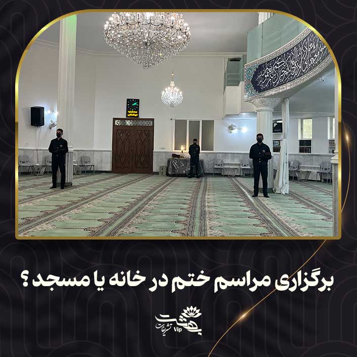تفاوت‌های برگزاری مراسم ختم در خانه و مسجد