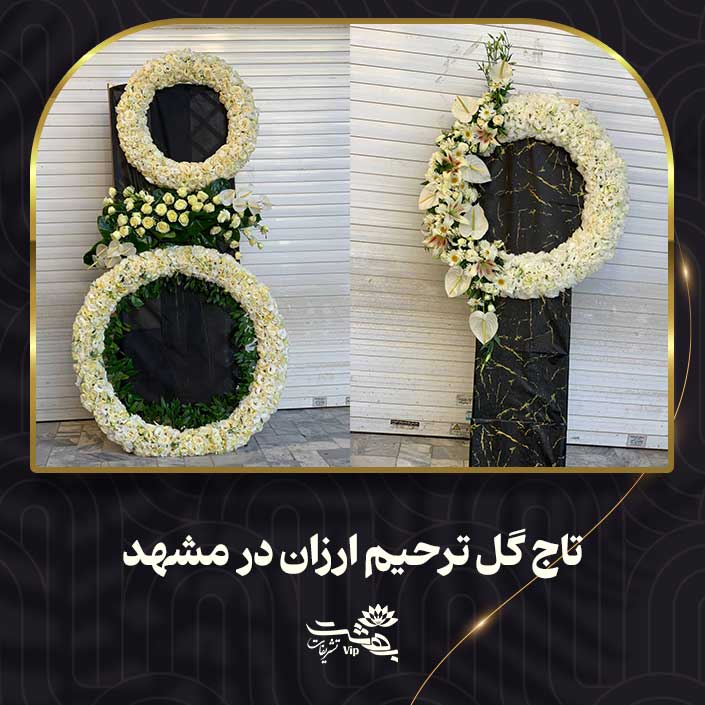 تاج گل ترحیم ارزان در مشهد