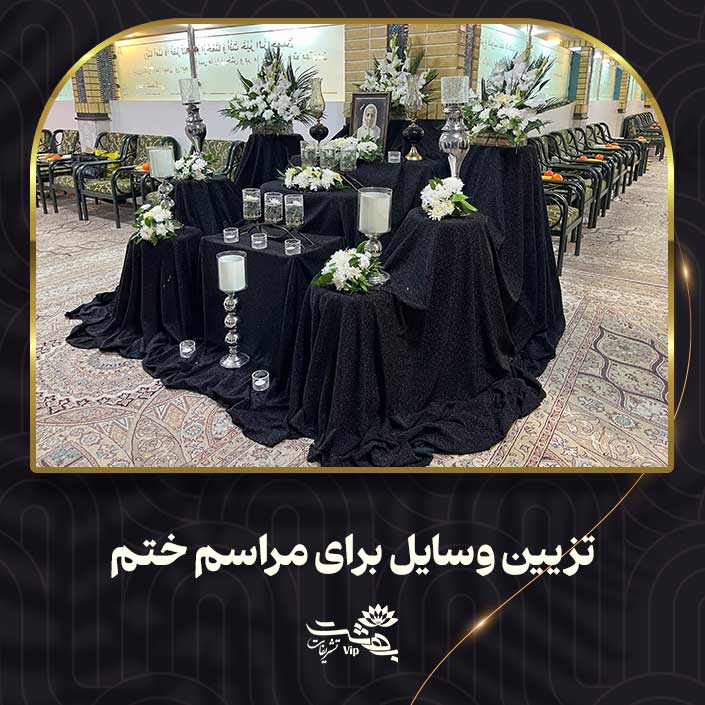 تزیین وسایل برای مراسم ختم