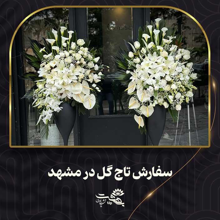 تاج گل مشهد