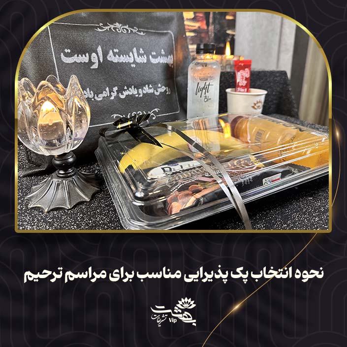 نحوه انتخاب پک پذیرایی مناسب برای مراسم ترحیم
