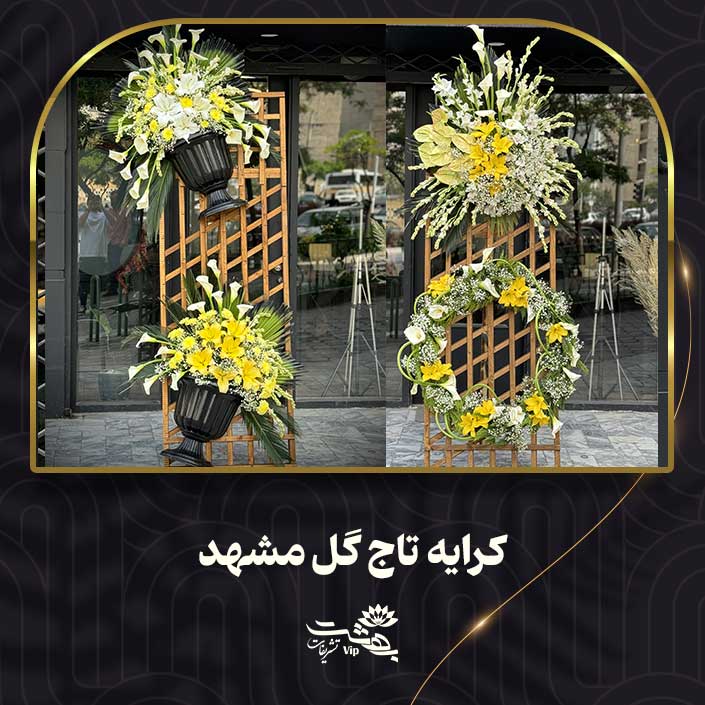کرایه تاج گل مشهد