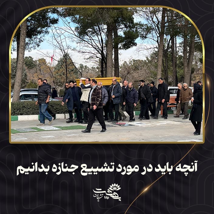 مراسم تشییع جنازه