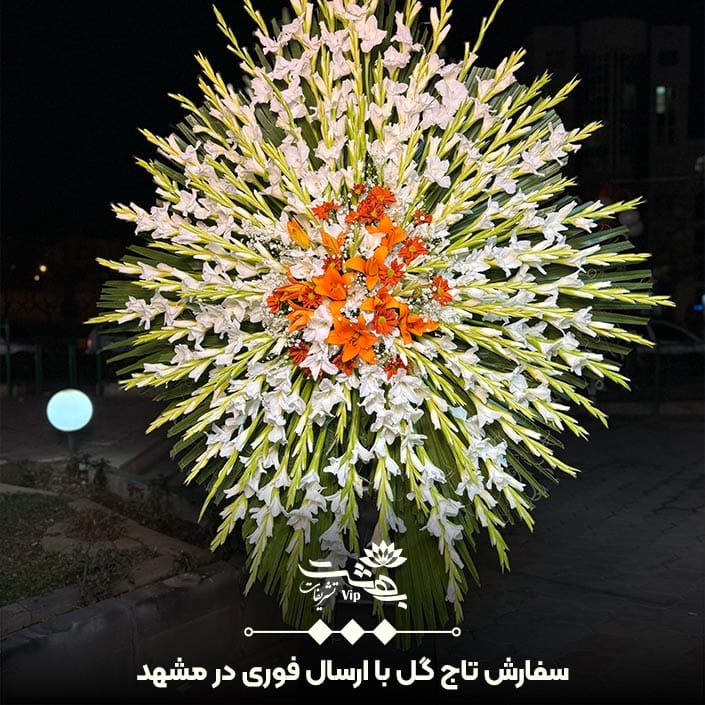سفارش تاج گل در مشهد