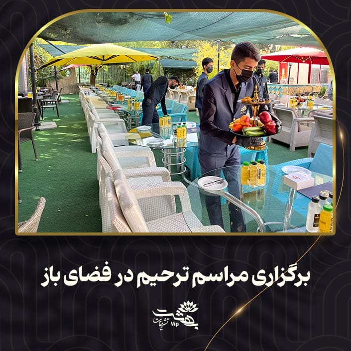 برگزاری مراسم ترحیم در فضای باز
